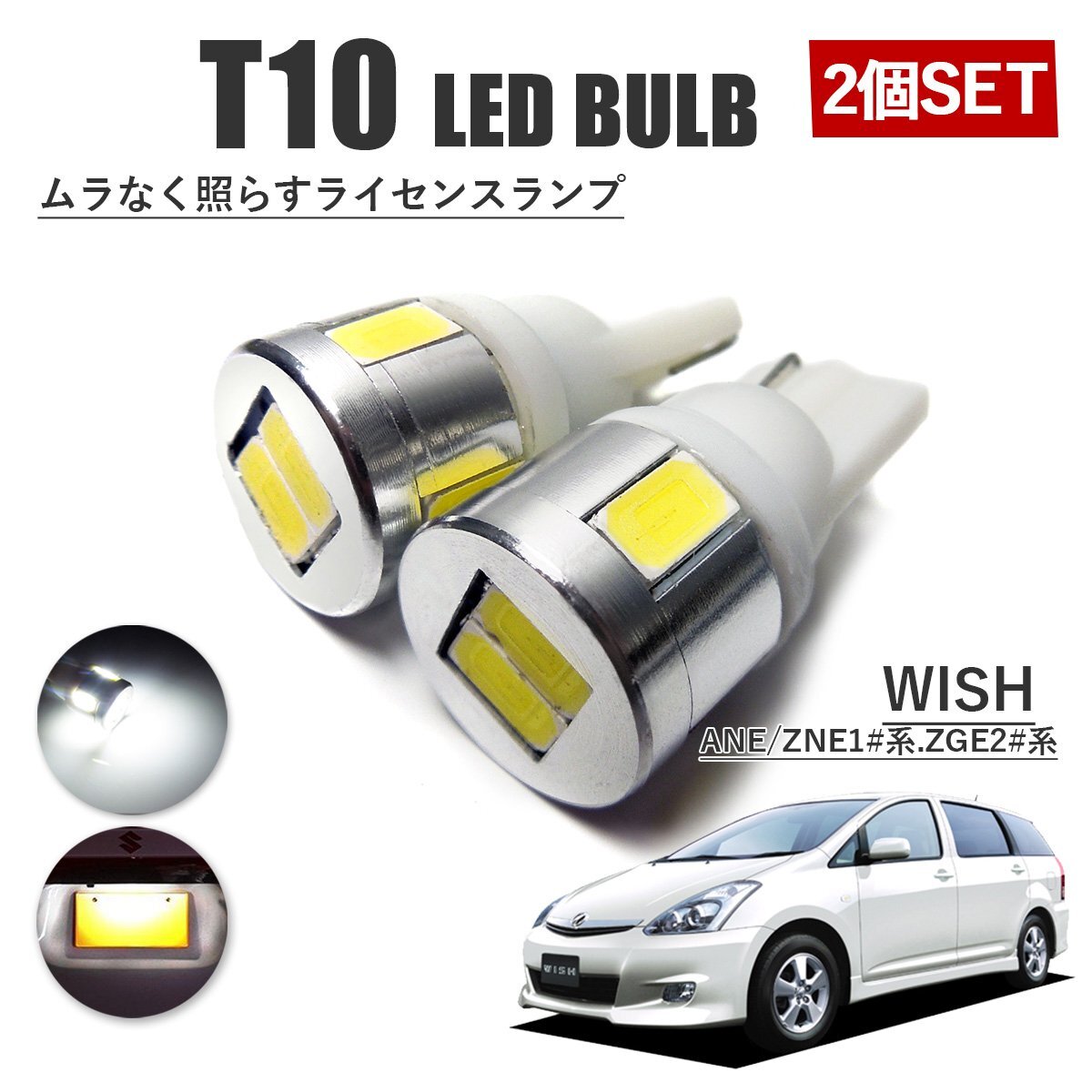 WISH ウィッシュ 20系 10系 T10 高品質 ナンバーランプ led バルブ ナンバー灯 ライセンスランプ 3W SUMSUNG 6灯 2個 ホワイト 外装拍卖