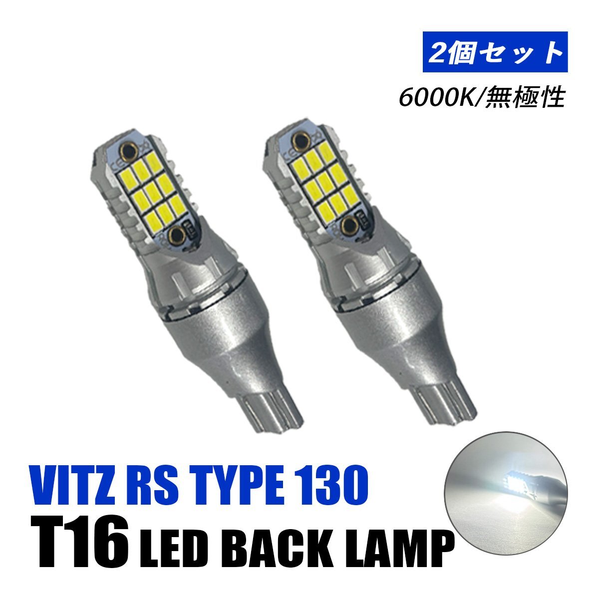 ヴィッツ RSタイプ 130系 バックランプ T10 T16 LED バルブ 12V ホワイト 汎用 純正交換 車検対応 18LED 両面発光 6000K 左右セット拍卖
