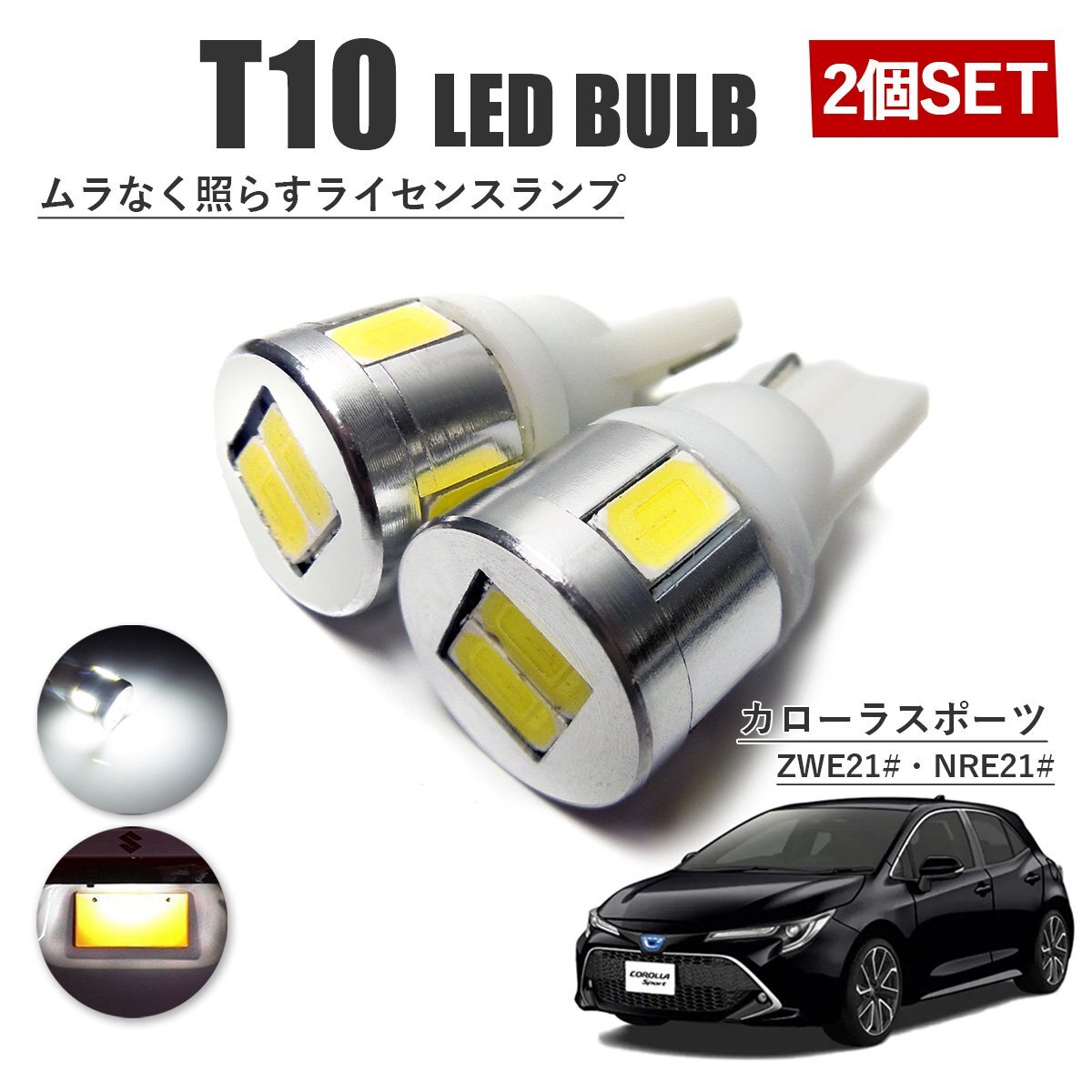 カローラスポーツ T10 高品質 ナンバーランプ led バルブ ナンバー灯 ライセンスランプ 3W SUMSUNG 6灯 2個 ホワイト 外装拍卖