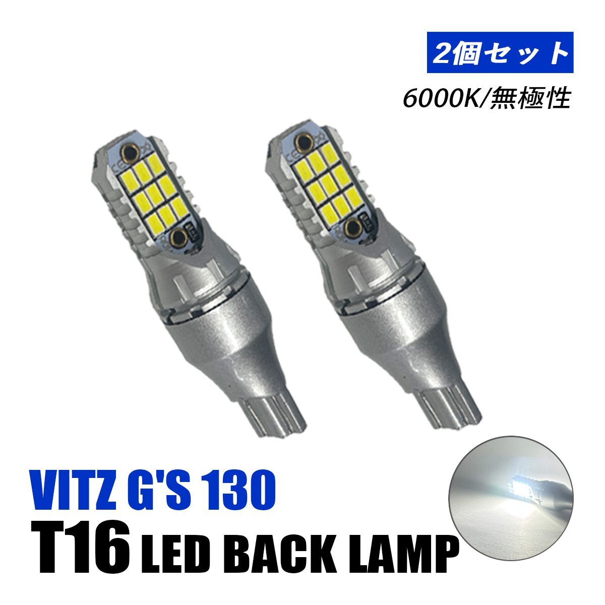 ヴィッツ G's 130系 バックランプ T10 T16 LED バルブ 12V ホワイト 汎用 純正交換 車検対応 18LED 両面発光 6000K 左右セット拍卖