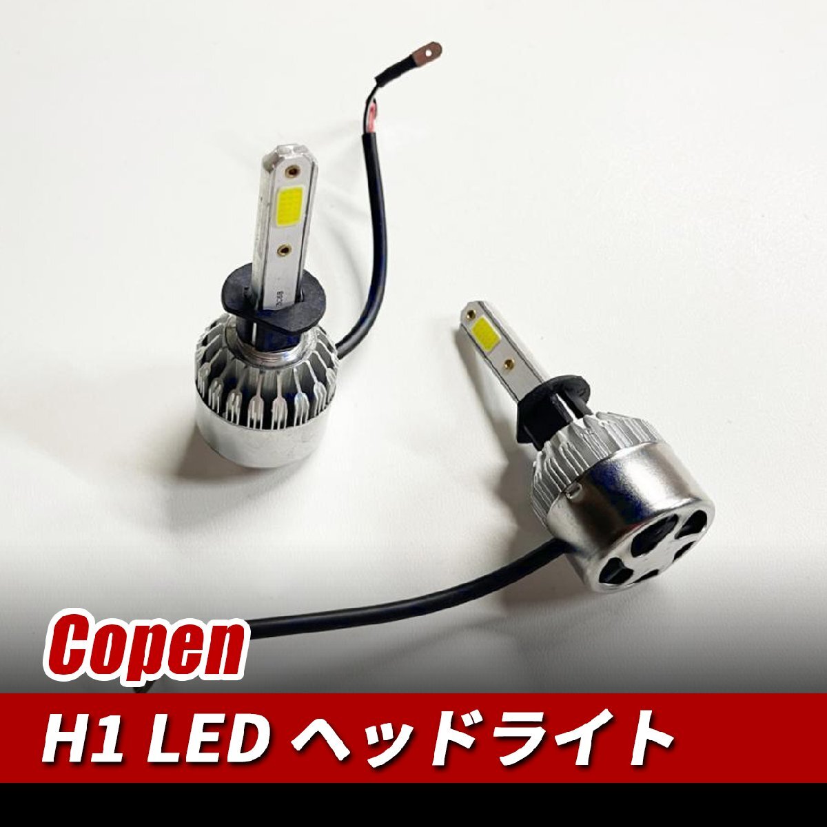コペン H1 LED ヘッドライト 爆光 ロービーム LEDバルブ 16000lm拍卖