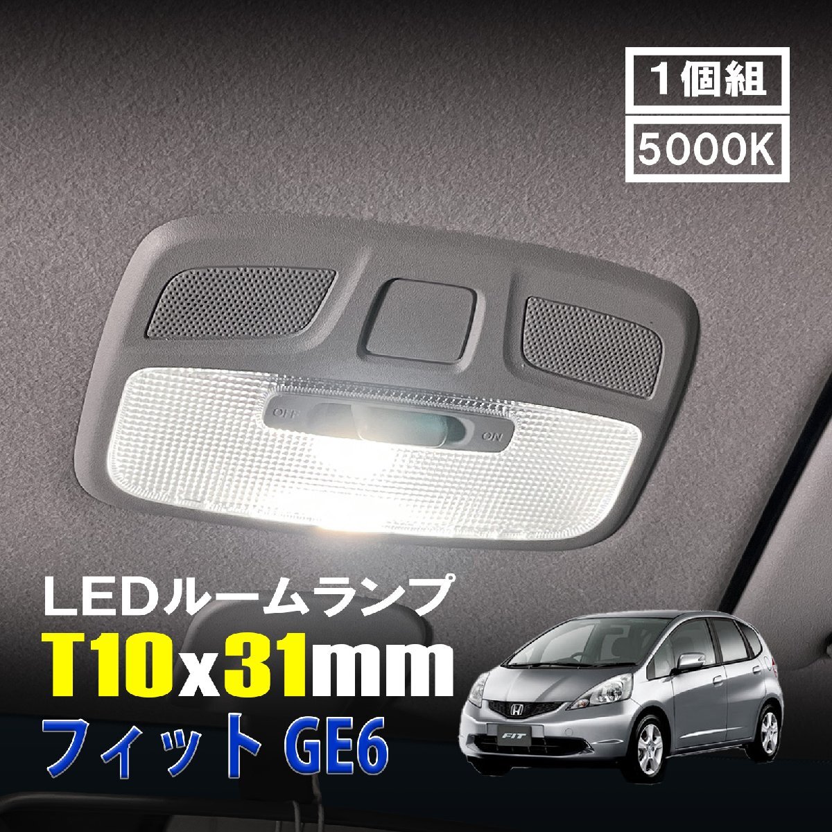 フィット GE6 LED ルームランプ T10×31mm ルームライト 車内灯 室内灯 LEDバルブ 12V 24V 5000k ホワイト 6連 1個拍卖