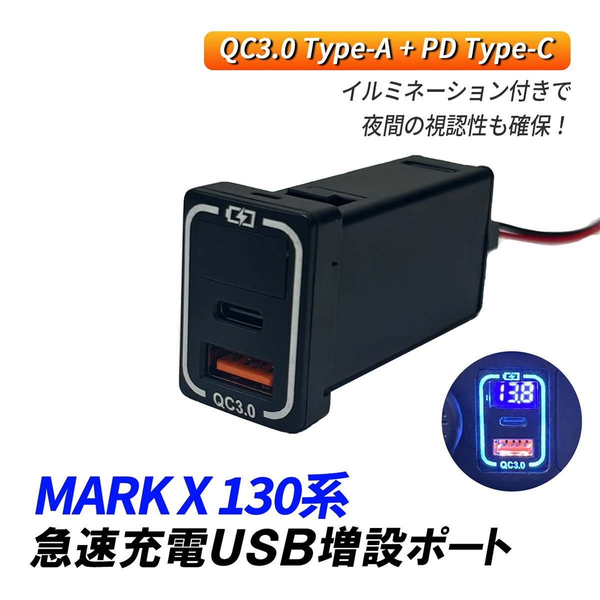 マークX 130系 USBポート 増設 車 トヨタ Aタイプ QC3.0 PD 急速充電 USB電源 2ポート タイプC タイプA スイッチホール LED ケーブル 埋め拍卖