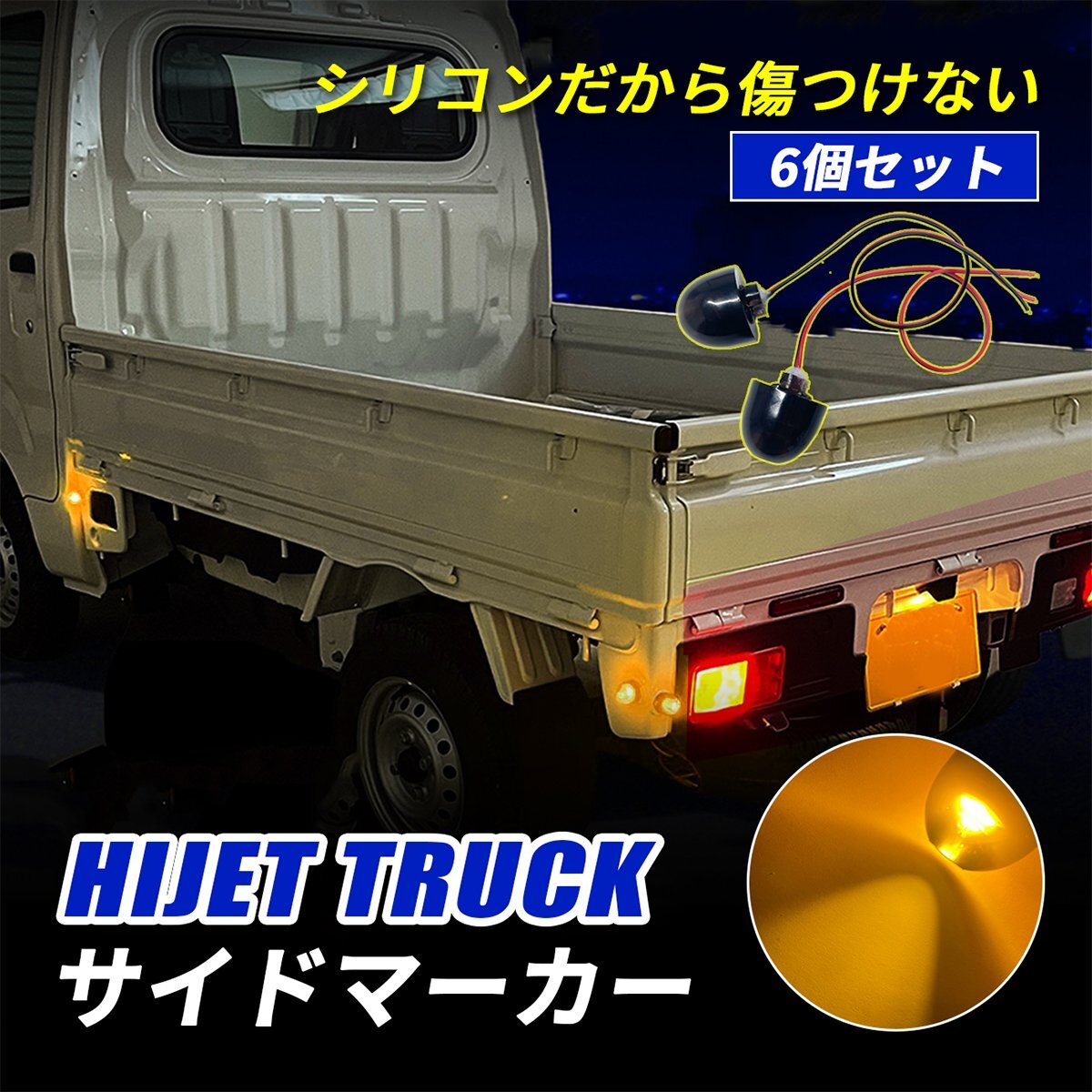 ハイゼットトラック S500P S510P サイドマーカー LED 車幅灯 追突防止 オレンジ アンバー 外装 カスタム パーツ 6個拍卖