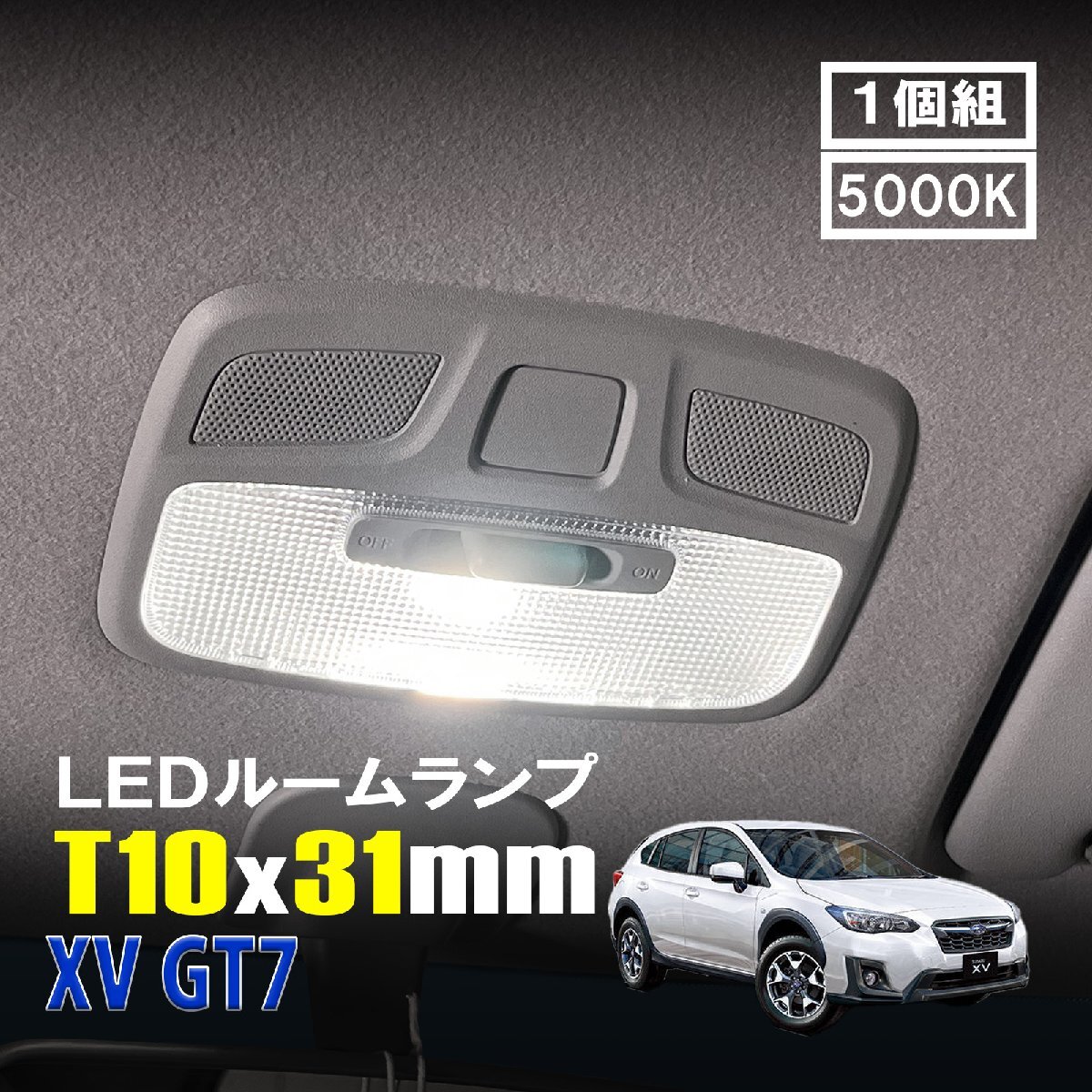 XV GT7 LED ルームランプ T10×31mm ルームライト 車内灯 室内灯 LEDバルブ 12V 24V 5000k ホワイト 6連 1個拍卖