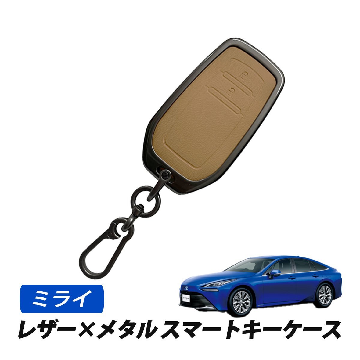 ミライ スマートキーケース キーカバー レザー メタル トヨタ 2ボタン 専用設計 キーケース キャメル拍卖