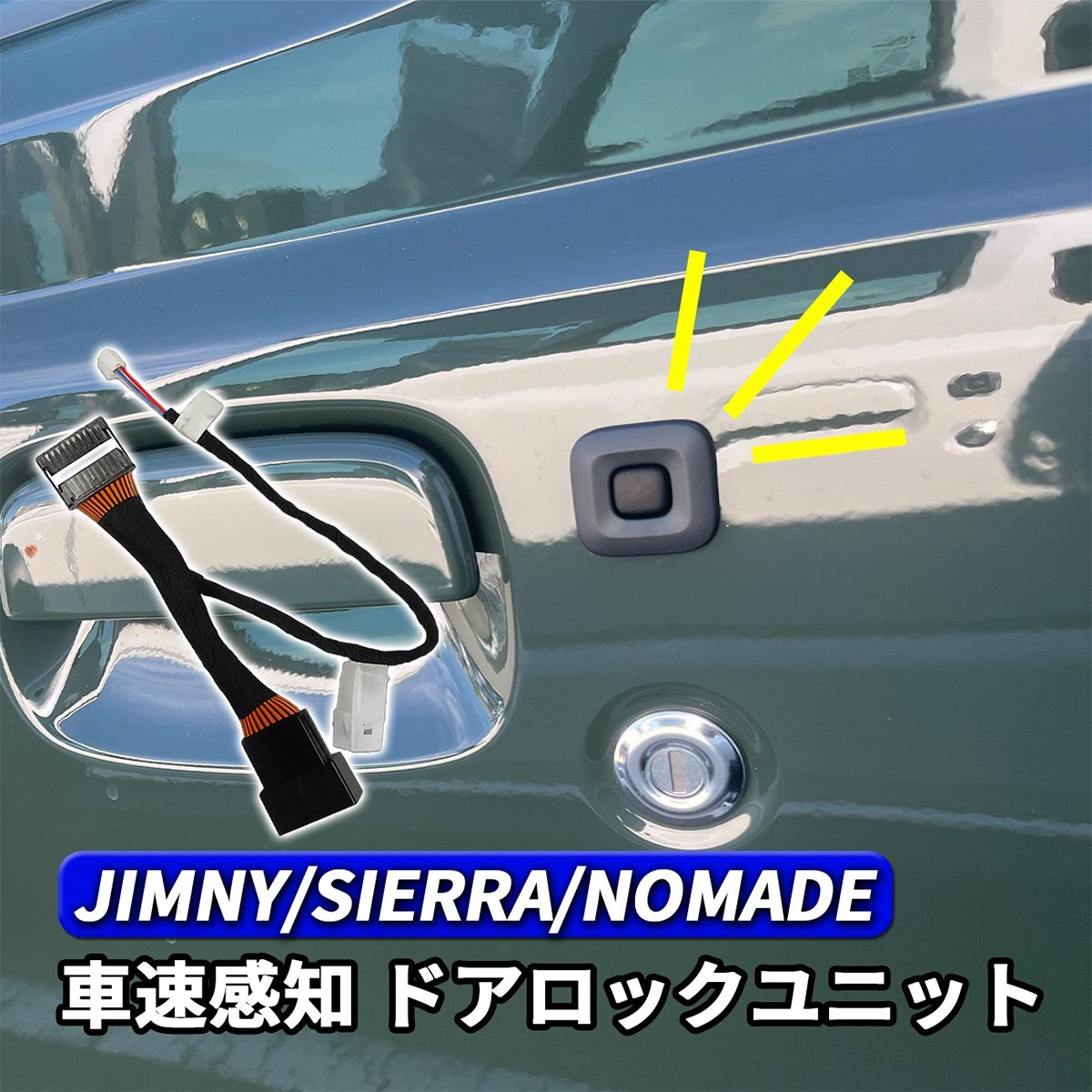 ジムニー シエラ JB64W JB74W ジムニーノマド JC74W 車速ロック ドアロックユニット AT車専用 シフト連動 ハザード点灯拍卖