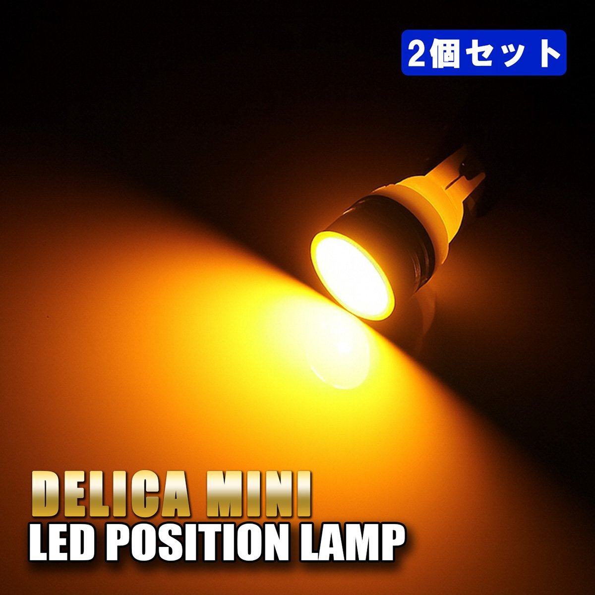 デリカミニ ポジションランプ LED ナンバー灯 T10 T16 ステルス イエロー 2個 バルブ拍卖