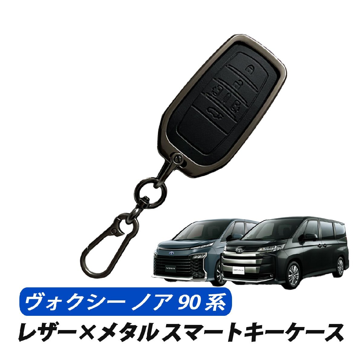 ヴォクシー 90 ノア 90 スマートキーケース キーカバー レザー メタル トヨタ 5ボタン 専用設計 キーケース ブラック拍卖