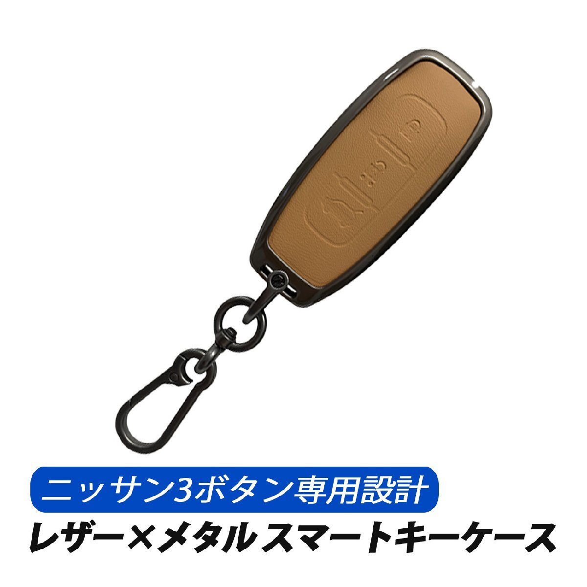 スマートキーケース キーカバー 日産 3ボタン Bタイプ レザー メタル 専用設計 キーケース キャメル拍卖