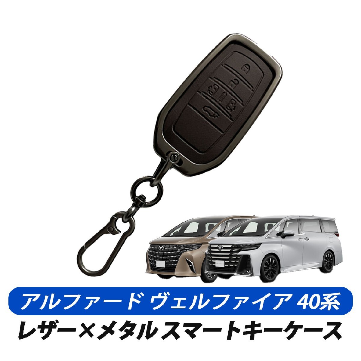 アルファード ヴェルファイア 30系 40系 スマートキーケース キーカバー レザー メタル トヨタ 5ボタン 専用設計 キーケース ブラウン拍卖