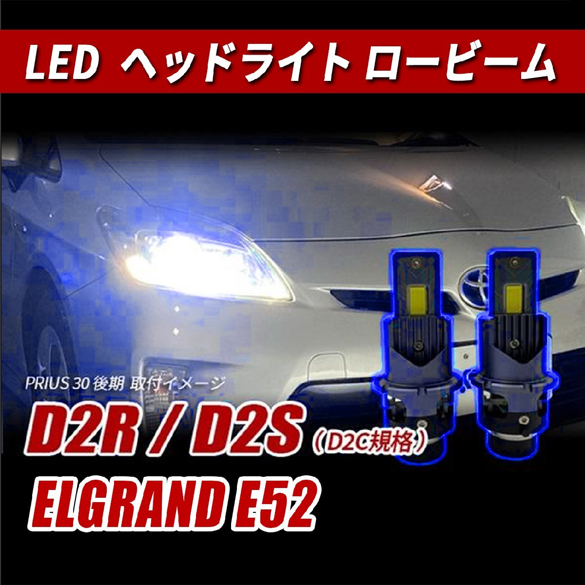 エルグランド E52 LEDヘッドライト ロービーム D2S D2R D2C 純正交換 バルブ LED ホワイト 視界良好 事故防止拍卖