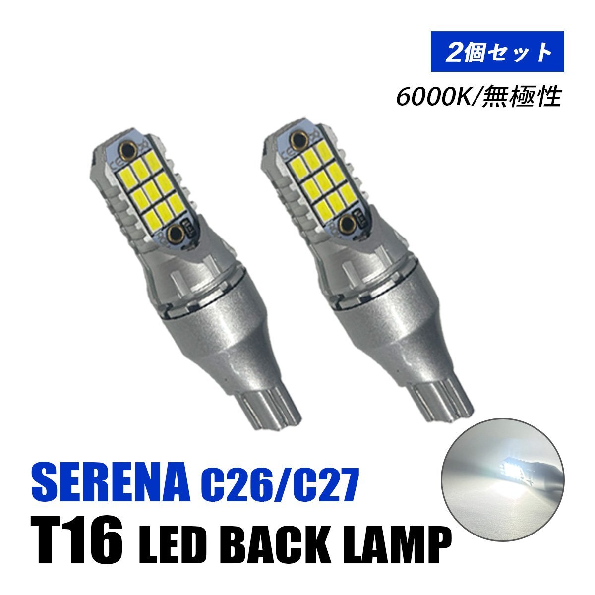 セレナ C26 C27 バックランプ LED T16 T10 後付け バルブ ホワイト 純正交換 汎用 12V車 6000K 無極性 爆光 2個 外装 カスタム パーツv拍卖