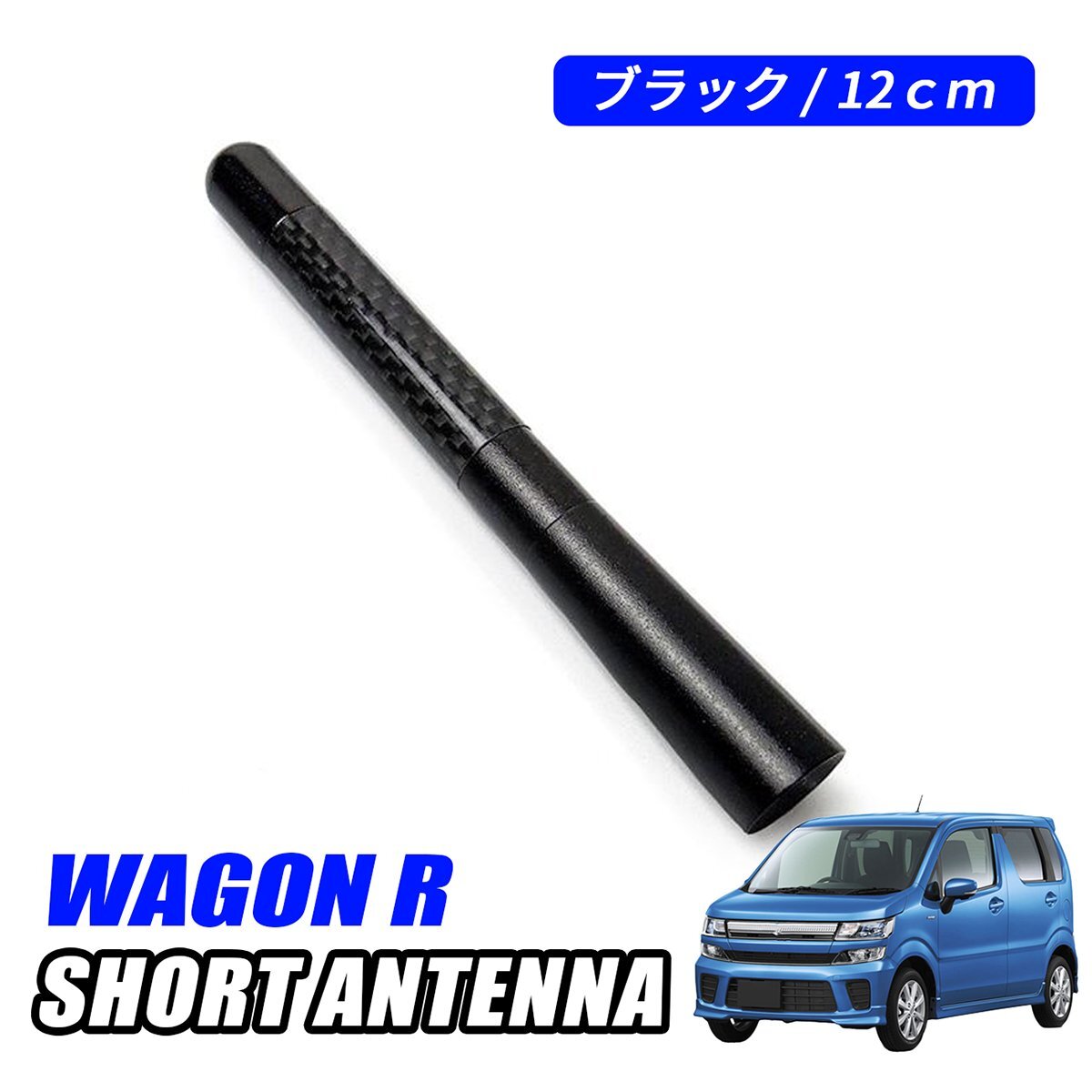 ワゴンR スティングレー ショートアンテナ 車 アンテナ 高感度 ユーロ ヘリカルショートアンテナ 12cm 黒 カーボン調 外装 カスタム パーツ拍卖
