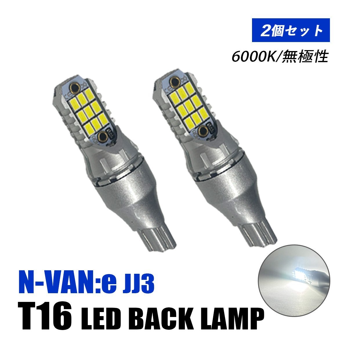 N-VAN:e JJ3 バックランプ LED T16 T10 後付け バルブ ホワイト 純正交換 汎用 12V車 6000K 無極性 爆光 2個 外装 カスタム パーツ拍卖