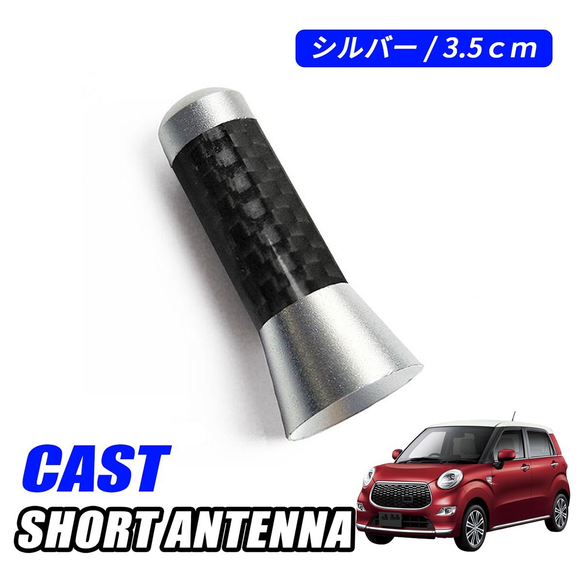 キャスト ショートアンテナ 車 アンテナ 簡単取付 ヘリカルアンテナ 高感度 カーナビ 銀 カーボン調 外装 カスタム パーツ ドレスアップ拍卖