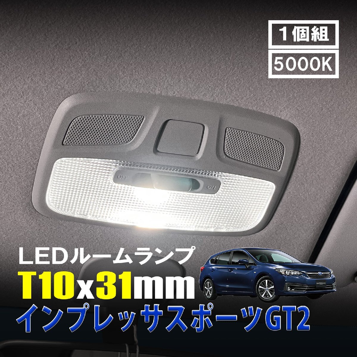 インプレッサスポーツ LED ルームランプ T10×31mm ルームライト 車内灯 室内灯 LEDバルブ 12V 24V 5000k ホワイト 6連 1個拍卖