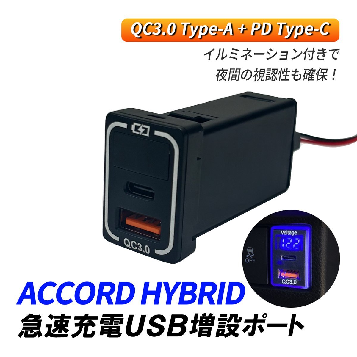 アコードハイブリッド CR6 USB 増設 USBポート ホンダ Bタイプ QC3.0 PD3.0 急速充電 スイッチホール タイプC タイプA 2ポート 電圧計付き拍卖