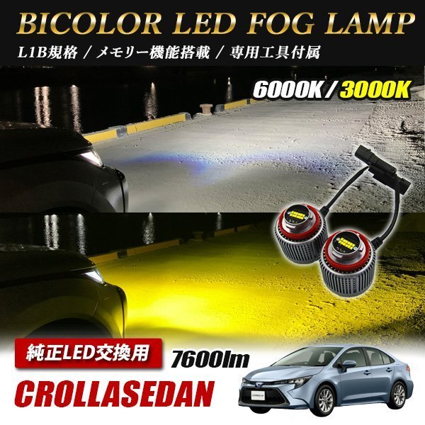 カローラセダン ZWE ZRE NRE21#W LED L1B 2色切替 爆光 トヨタ ホンダ ダイハツ スバル レクサス拍卖