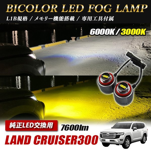 ランドクルーザー300 JA300W LED L1B 2色切替 爆光 トヨタ ホンダ ダイハツ スバル レクサス拍卖