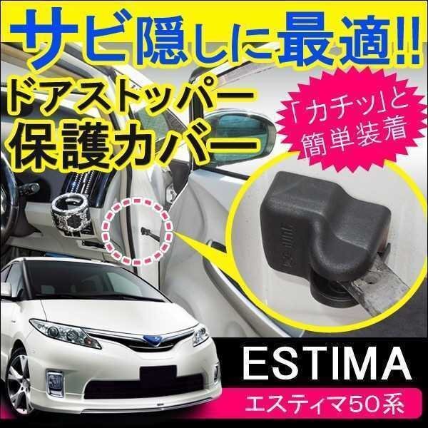 エスティマ 50 前期 後期 ドアストッパー ドアヒンジ カバー 4個セット ブラック サビ隠し 錆防止 トヨタ エスティマ 50系 ACR50 GSR50拍卖