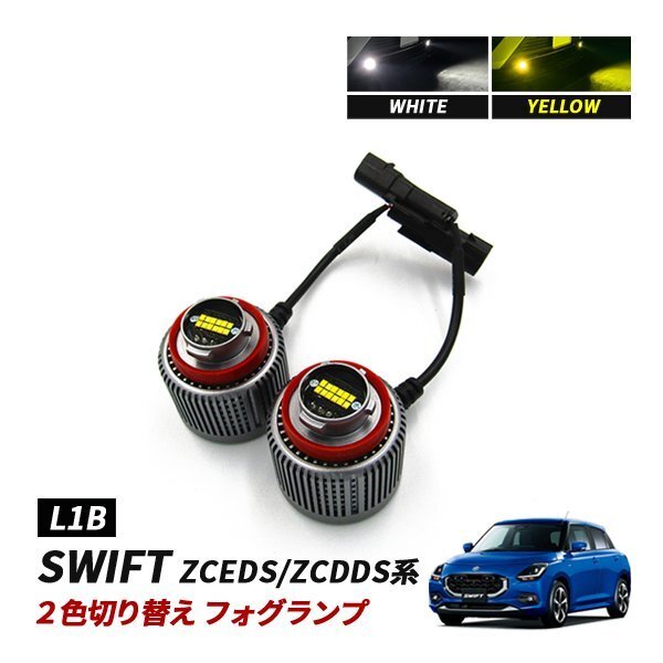 スイフト ZCEDS ZCDDS フォグランプ LED L1B 2色切替 爆光 トヨタ ホンダ ダイハツ スバル レクサス拍卖