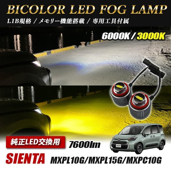 シエンタ MXPL1#G MXPC10G LED L1B 2色切替 爆光 トヨタ ホンダ ダイハツ スバル レクサス拍卖