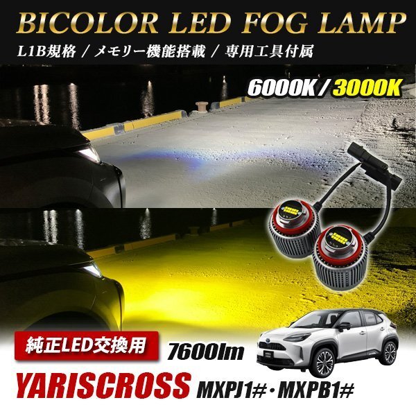 ヤリスクロス LED L1B 2色切替 爆光 トヨタ ホンダ ダイハツ スバル レクサス拍卖
