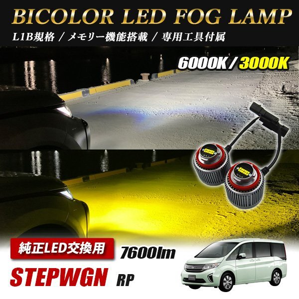 ステップワゴン RP系 LED L1B 2色切替 爆光 トヨタ ホンダ ダイハツ スバル レクサス拍卖