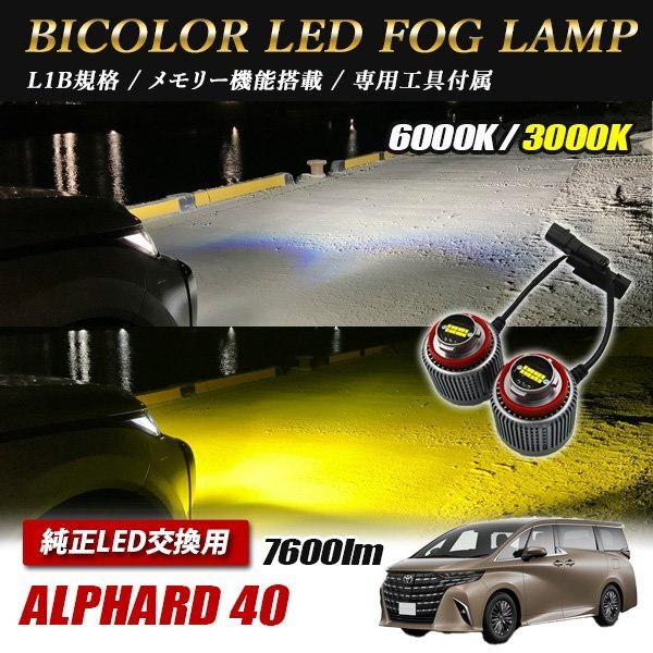 新型アルファード 40 LED L1B 2色切替 爆光 トヨタ ホンダ ダイハツ スバル レクサス拍卖
