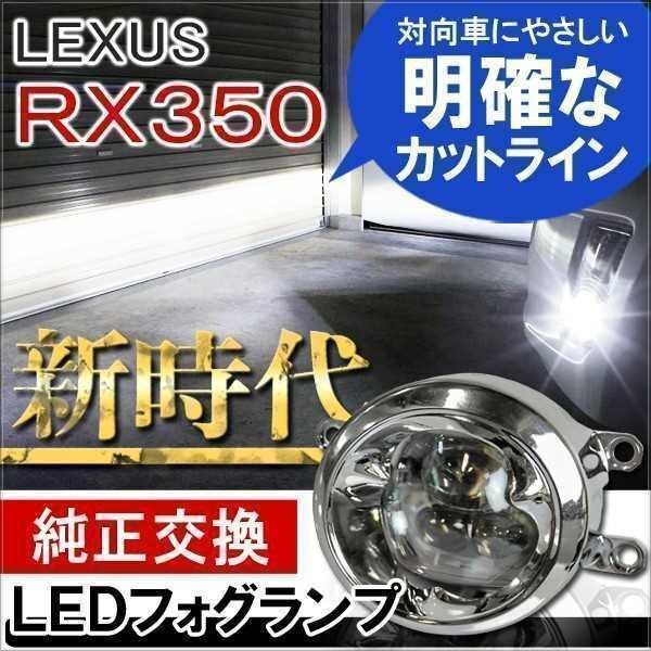 レクサス RX350 LED フォグランプ ユニット セット 6000K 4インチ CREE製 プロジェクター構造 フォグライト 2個セット拍卖