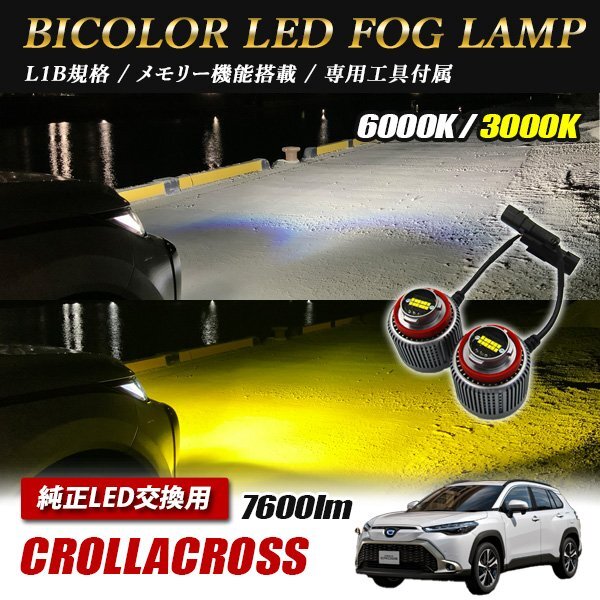 カローラクロス ZVG ZSG1# LED L1B 2色切替 爆光 トヨタ ホンダ ダイハツ スバル レクサス拍卖