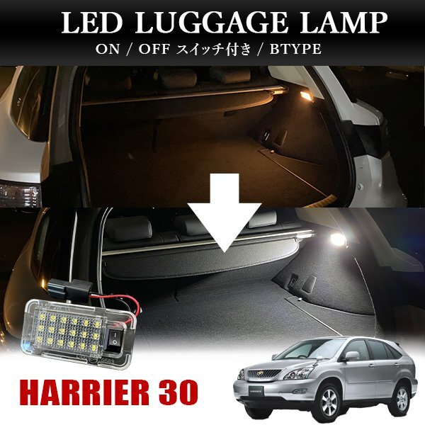 ハリアー 30系 ハリアーハイブリッド 30系 LED ラゲッジランプ ルームランプ スイッチ付き トヨタBタイプ 2W 12V ホワイト 1P拍卖