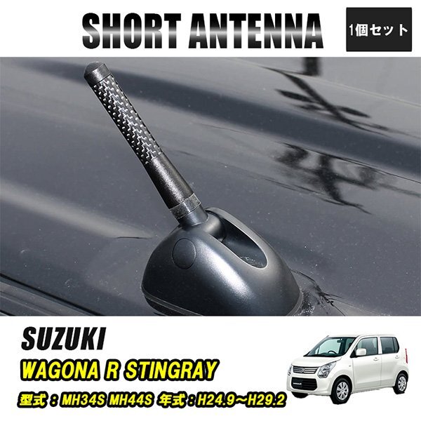 ワゴンRスティングレー ショートアンテナ 車 ラジオ カーナビ ステレオ 好感度 ヘリカルショートアンテナ 8cm 黒拍卖