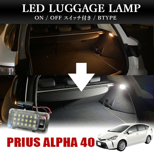 プリウスα 40系 ZVW40W ZVW41W LED ラゲッジランプ ルームランプ スイッチ付き トヨタBタイプ 2W 12V ホワイト 1P拍卖