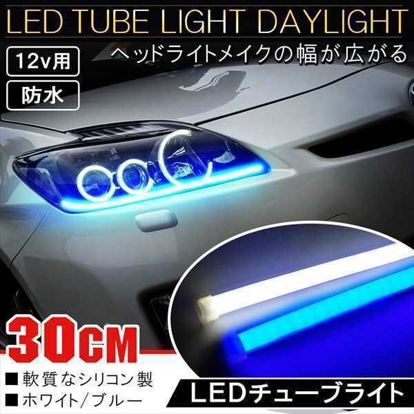 LED チューブライト テープライト 30CM ブルー ヘッドライト アイライン デイライト イルミネーション 左右 2本セット ヘッドライト拍卖