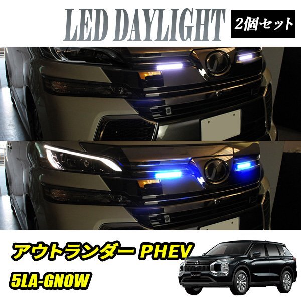 アウトランダー PHEV デイライト LED 2色発光 ホワイト×ブルー 極細 面発光 SMD42灯 左右セット DRL 昼間点灯拍卖