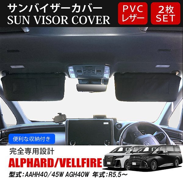 ヴェルファイア アルファード 40系 サンバイザーカバー 収納ポケット付き 日よけ 紫外線防止 PVCレザー ブラック 左右セット拍卖
