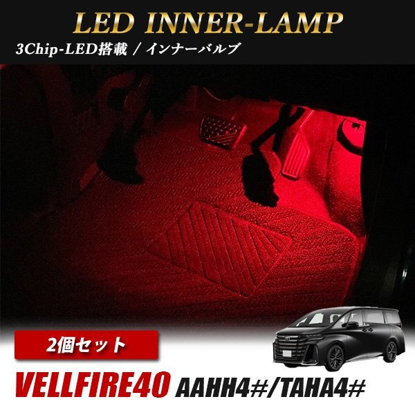ヴェルファイア40 トヨタ インナーランプ LED 2個 レッド フットランプ フットライト ルームランプ 汎用拍卖