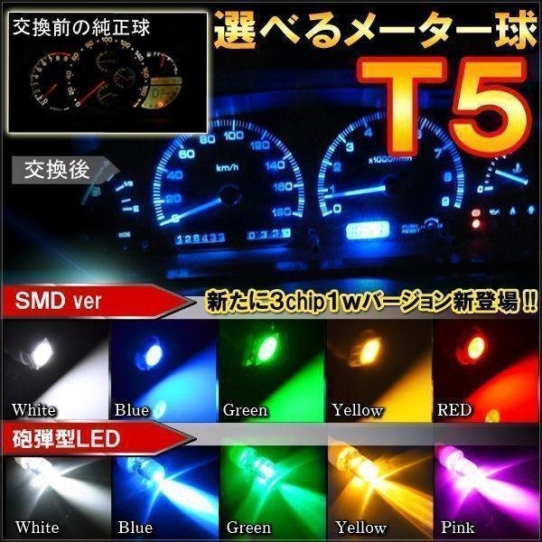 T5 T6 LEDバルブ SMD 拡散型 メーター球 パネル球 1個 レッド スピードメーター 基盤 打ち替え 車内イルミ拍卖