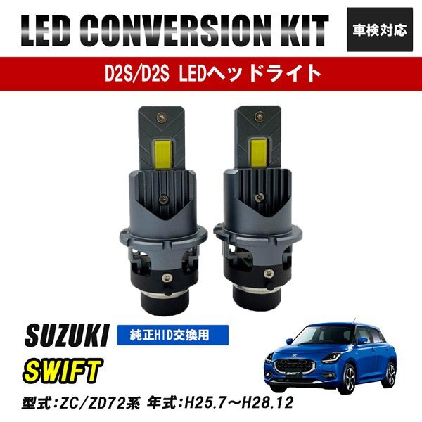 スイフト ZC ZD 72S 32S LEDヘッドライト ロービーム D2S D2R D2C 純正交換 バルブ LED ホワイト 視界良好 事故防止拍卖