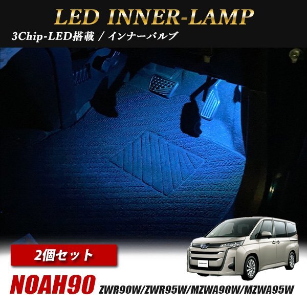 ノア 90系 トヨタ インナーランプ LED 2個 アイスブルー フットランプ フットライト ルームランプ 汎用拍卖
