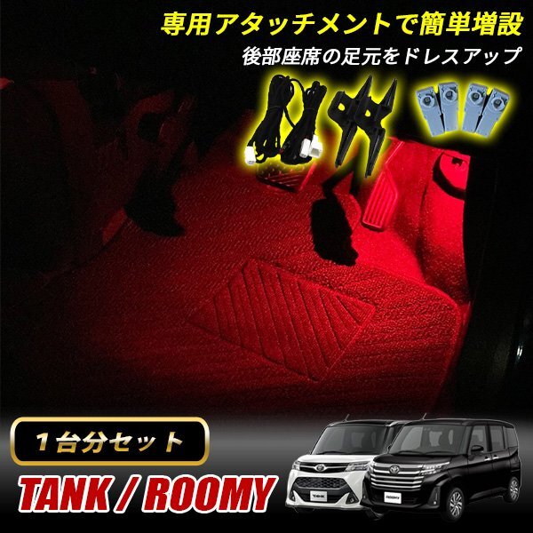 タンク ルーミー M900系 トヨタ インナーランプ LED 増設キット レッド フットランプ フットライト ルームランプ 4個セット拍卖