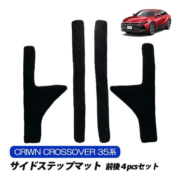 クラウンクロスオーバー 35系 ステップマット フロアマット サイドステップ マット 運転席 助手席 後部座席 ブラック 傷防止 純正交換 カス拍卖