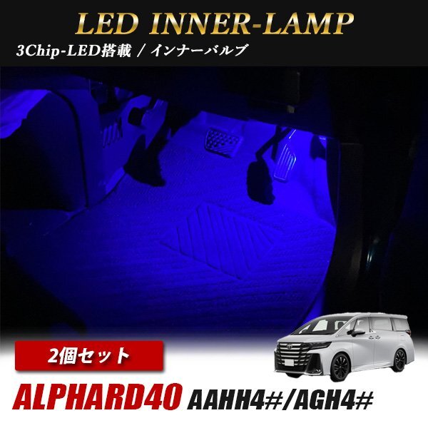 アルファード40 トヨタ インナーランプ LED 2個 ブルー フットランプ フットライト ルームランプ 汎用拍卖