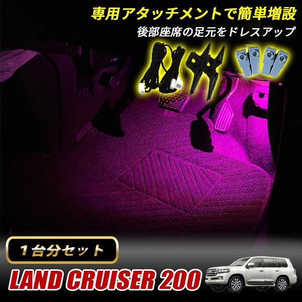 ランドクルーザー200 トヨタ インナーランプ LED 増設キット ピンク フットランプ フットライト ルームランプ 4個セット拍卖