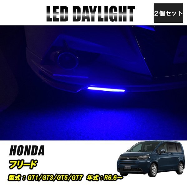フリード GT1 GT3 GT5 GT7 LED デイライト 極細 埋め込み 改良版 フロントグリル バンパー 防水 30灯 ブルー 2P 汎用 昼間点灯拍卖
