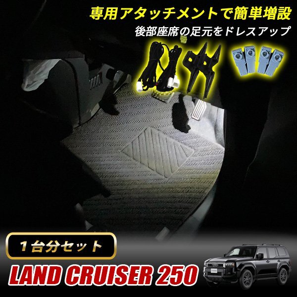ランドクルーザー250 トヨタ インナーランプ LED 増設キット ホワイト フットランプ フットライト ルームランプ 4個セット拍卖
