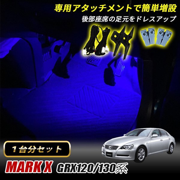マークX トヨタ インナーランプ LED 増設キット ブルー フットランプ フットライト ルームランプ 4個セット拍卖