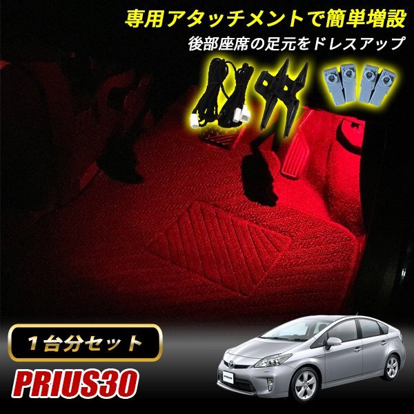 プリウス 30 トヨタ インナーランプ LED 増設キット レッド フットランプ フットライト ルームランプ 4個セット拍卖